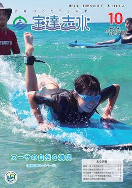 オーストラリアのヌーサの海でサーフィンレッスンでサーフボードの上に立とうとしている女子生徒の写真を全面に載せた広報宝達志水の平成29年10月号の表紙