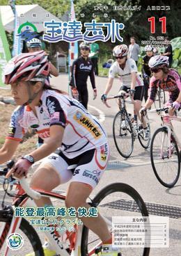 宝達山ヒルクライムで真剣な表情で自転車を走らせる参加者たちの写真を全面に載せた広報宝達志水平成29年11月号の表紙