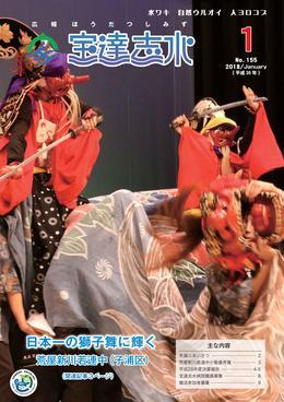 全国青年大会で躍動感溢れる獅子舞を披露する荒屋新川若連中のメンバーの写真を全面に載せた広報宝達志水の平成30年1月号の表紙