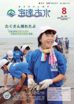今浜海岸で自分で獲った4匹の魚を嬉しそうに軍手をした両手で持つ押水小学校の児童とその後ろで地引網体験を楽しむ児童たちの写真を全面に載せた広報宝達志水の平成30年8月号の表紙