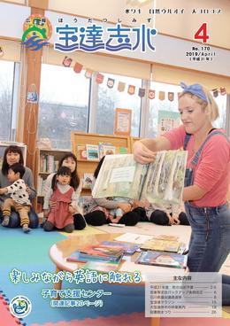 子育て支援センターにて金髪の女性外国人の方が子供たちに絵本を読んでいる写真が載っている広報宝達志水平成31年4月号の表紙
