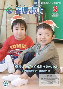 イカを模した帽子を被りながら座って正面を向いて笑いかけている児童が二人写っている「元気いっぱいおおきくな～れ」と書かれた広報宝達志水令和元年6月号表紙