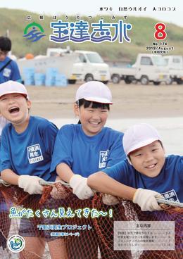 白い帽子を被った子ども3人が地引網をしている写真が掲載された「魚がたくさん見えてきた～！」と書かれた広報宝達志水令和元年8月号表紙