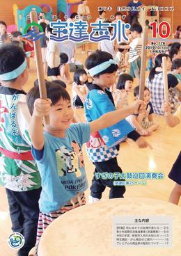 すぎの子太鼓巡回演奏会で子供たちが太鼓を叩いている様子の写真が載っている広報宝達志水令和元年10月号の表紙