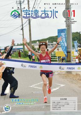 宝浪漫マラソン2019で女性が両手を上げてゴールインする様子の写真が載っている広報宝達志水令和元年11月号の表紙