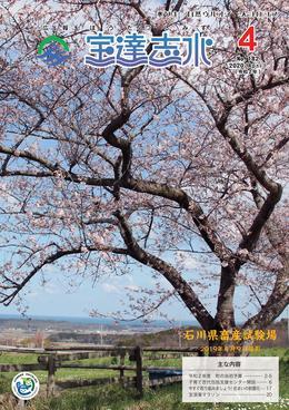 大きな桜の木に桜が咲き誇っている春を感じさせる写真が写った広報宝達志水令和2年4月号表紙