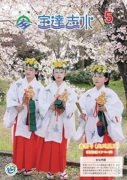 巫女の格好をした3人の女性が手に神事用の道具を持って桜の木の下に立っている写真が掲載された広報宝達志水令和2年5月号表紙