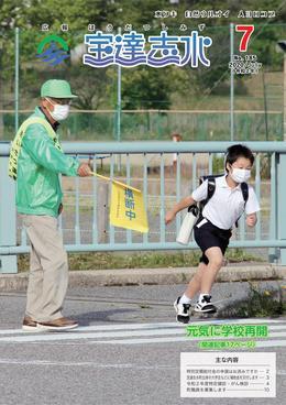「横断中」と書かれた黄色い旗を持った男性が黒いランドセルを背負った少年の通学補助をしている写真が掲載された広報宝達志水令和2年7月号表紙