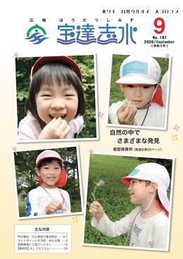 「自然の中でさまざまな発見」と書かれ、4人の子どもがそれぞれ自然の中で花や木々を手にもって笑顔でいる写真が掲載された広報宝達志水令和2年9月号表紙