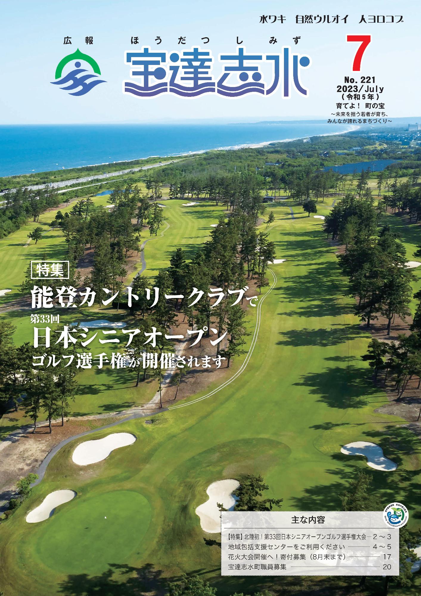 能登カントリークラブで第33回日本シニアオープンゴルフ選手権が開催されます