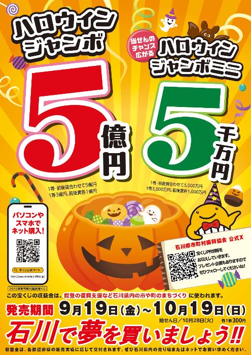 ハロウィンジャンボ宝くじ