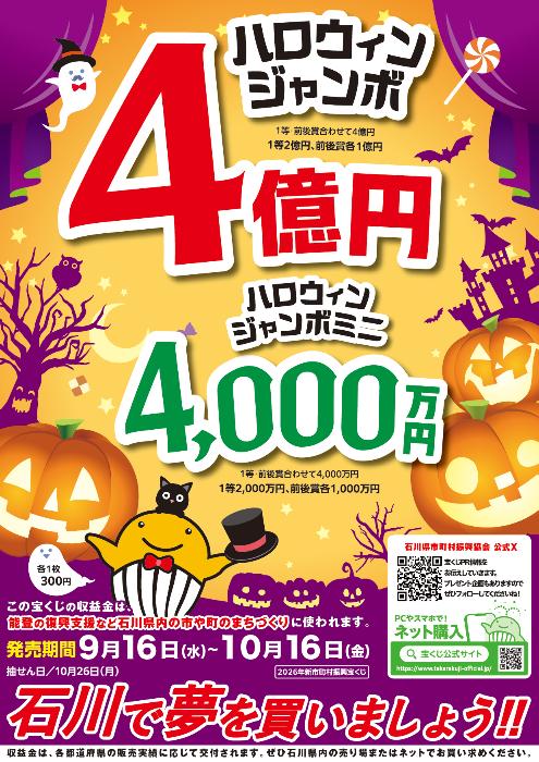 ハロウィンジャンボ宝くじ