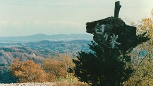 白が峯と書かれた看板を山や木々を背景に撮影した写真