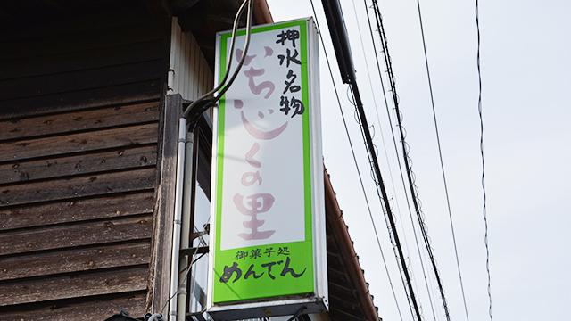 押水名物いちじくの里の看板が壁に設置されている写真