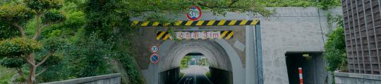 速度制限30キロの標識が立てられている山間部のトンネルの写真(宝達天井川へのリンク)