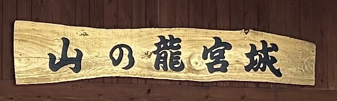 金箔加工された看板