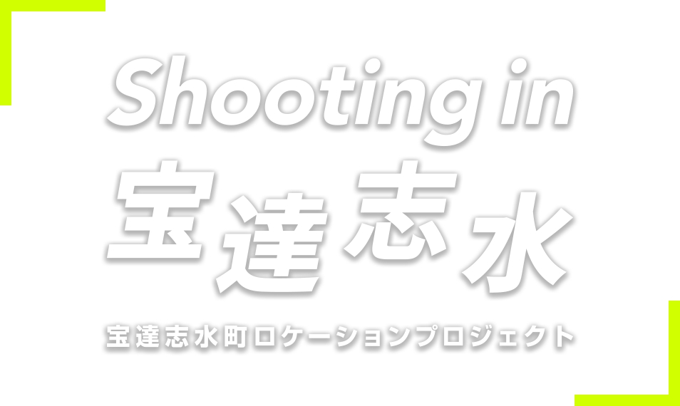 Shooting in 宝達志水（宝達志水町ロケーションプロジェクト）