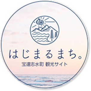 はじまるまち。宝達志水町