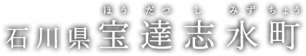 石川県宝達志水町