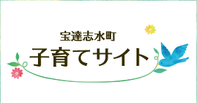 宝達志水町 子育てサイト