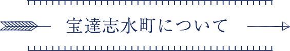 宝達志水町について