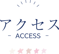 アクセス ACCESS