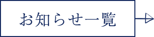 お知らせ一覧