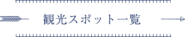 観光スポット一覧