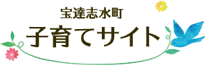 宝達志水町 子育てサイト