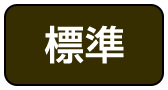 標準